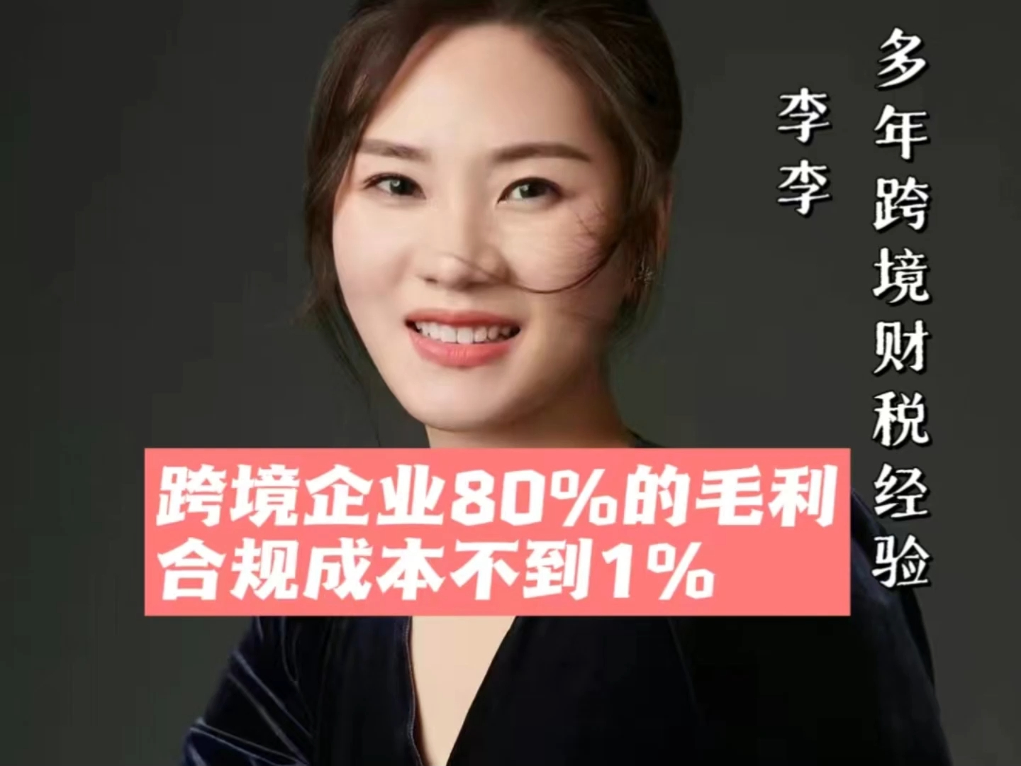 364.跨境企业80%的毛利,合规成本不到1%哔哩哔哩bilibili