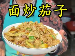 Download Video: 面炒茄子