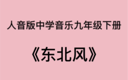 [图]人音版初中九年级下册音乐课欣赏歌曲《东北风》钢琴即兴伴奏