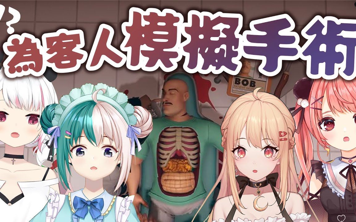 [图]【Surgeon Simulator 2】 客人吃壞肚子了！趕快來做手術吧！【幻花茶屋_HKVtuber】