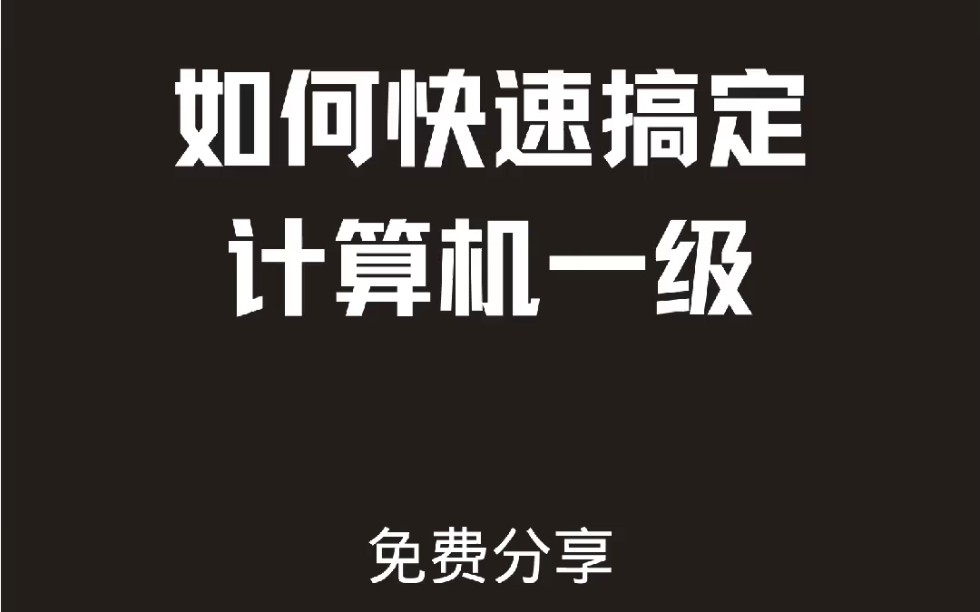 计算机一级题库资料免费分享哔哩哔哩bilibili