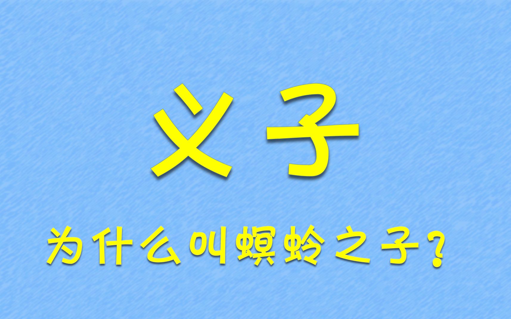 [图]吕布震怒——义子为啥叫螟蛉之子？