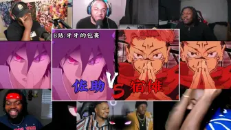 【who made this！】一众黑哥看B站UP主：牙牙的包裹【佐助VS宿傩】反应开黑版