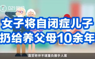 Download Video: 女子将自闭症儿子扔给养父母10余年，养母要求断绝收养关系