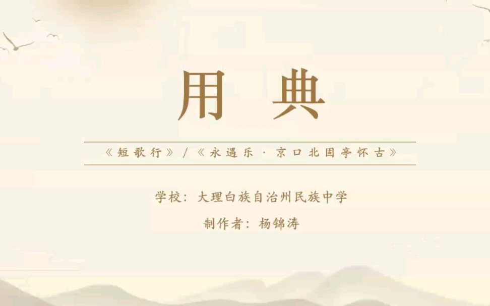 【微课作品】首届“师生共研”微课比赛二等奖:用典(《短歌行/《永遇乐ⷤ𚬥㥌—固亭怀古》),作者:杨锦涛哔哩哔哩bilibili