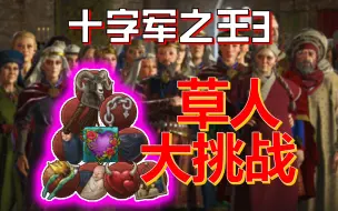 Download Video: 【十字军之王3】草人大挑战！我要成为欧洲第一炮王！桎梏已释，色念滔天！！！