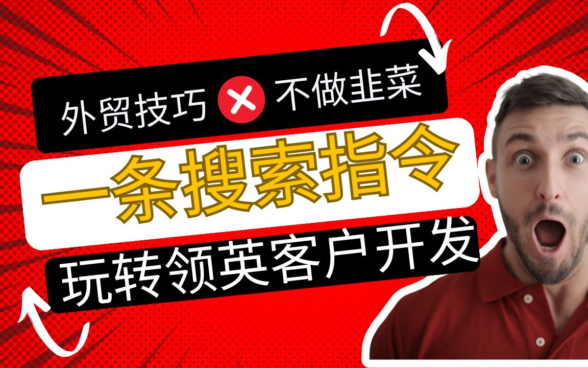 一条指令搜出精准客户 ,外贸客户开发领英教程,外贸开发客户linkedin高效加好友,新手外贸小白,外贸SOHO,linkedin开发客户外贸技巧哔哩哔哩bilibili