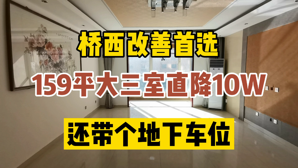 石家庄桥西改善首选,159平大三室直降10W,还带个地下车位超高性价比哔哩哔哩bilibili