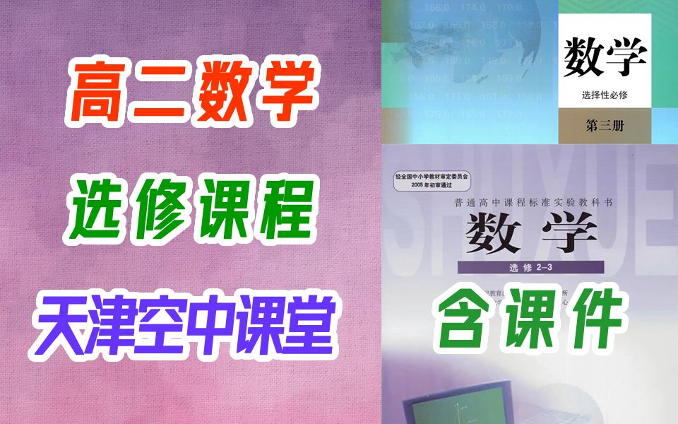 高二数学 人教版 天津空中课堂 教学视频 高中数学 选修23 选择性必修3 含课件哔哩哔哩bilibili