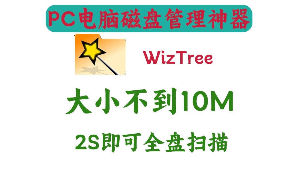 电脑磁盘管理神器!2s完成全盘文件扫描!哔哩哔哩bilibili