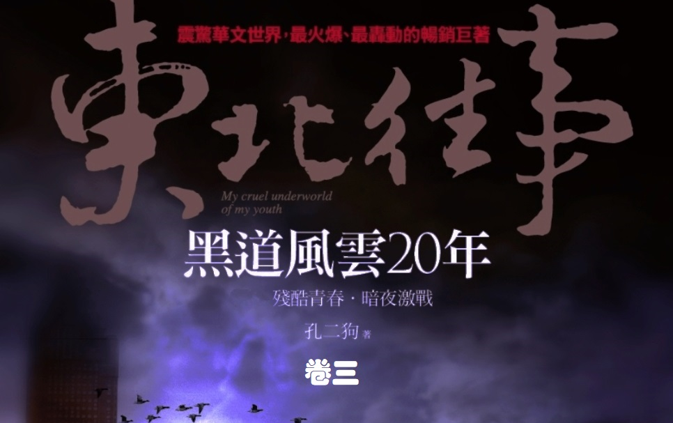 [图]【有声书】东北往事之黑道风云20年（三）-周建龙播讲