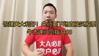 Download Video: 惊爆天大利好！牛市速归！大盘剑指3400！全体股民春天来了！