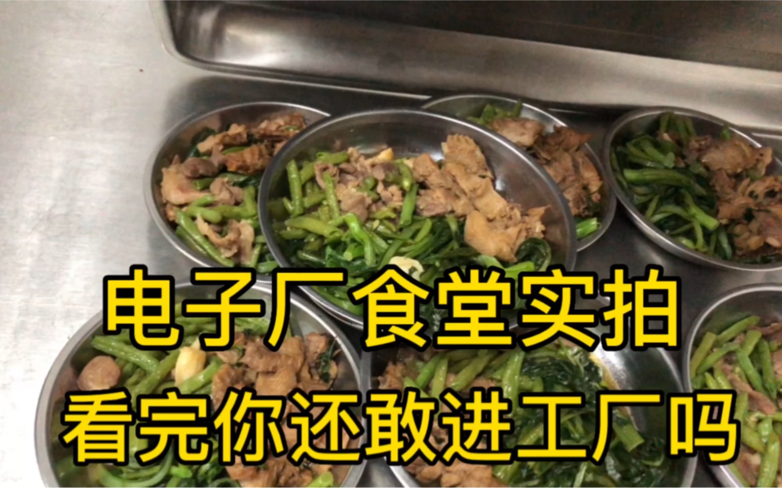 广州花都电子厂食堂实拍,看完你还敢进厂吗?哔哩哔哩bilibili