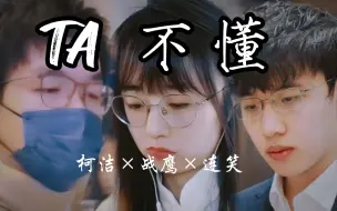 Télécharger la video: 柯洁×战鹰×连笑｜“TA不懂你的心 假装冷静”•他不懂×299围棋工作室