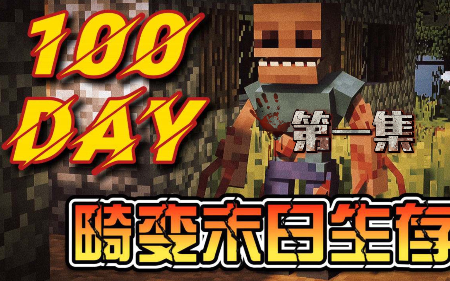 我的世界畸变100天【第一集】