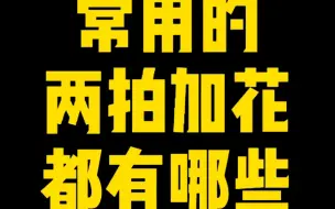 常用架子鼓两拍加花   纯干货 拿走不谢