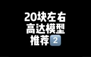 Download Video: 20块左右高达模型推荐②