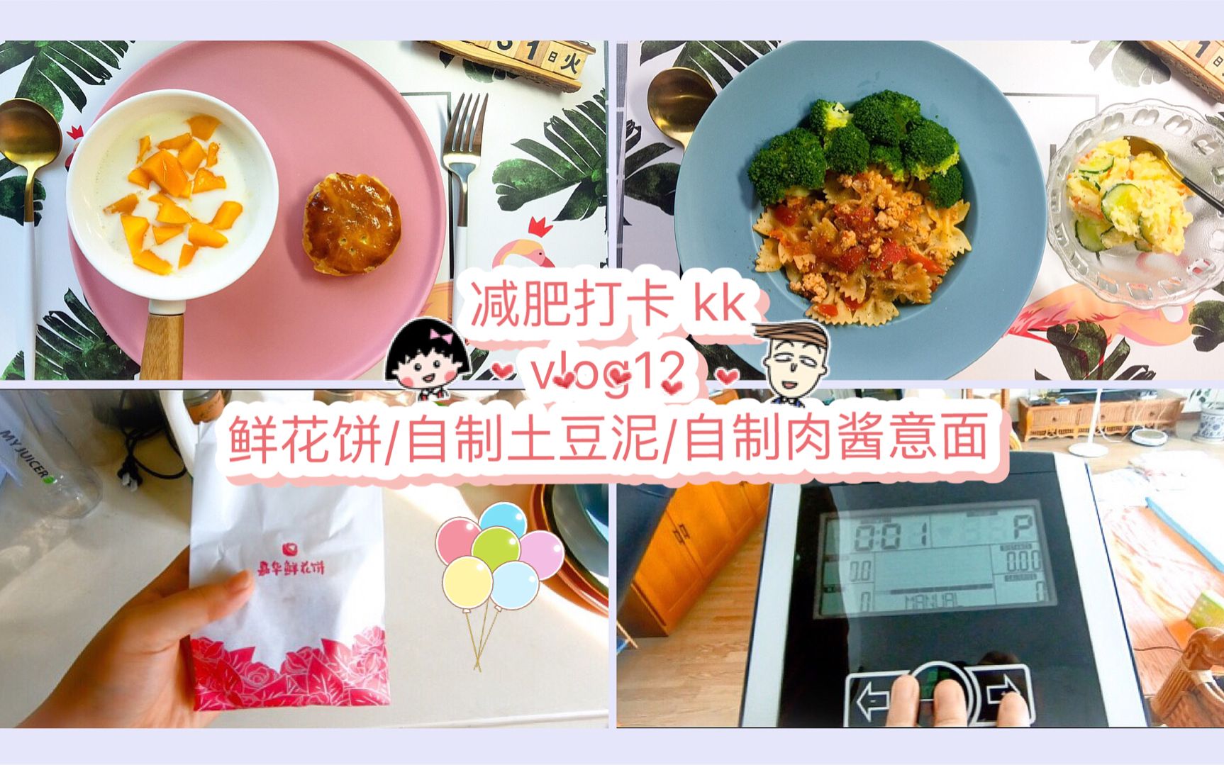 【stacey】#减肥打卡#vlog12/做饭/自制肉酱意面/自制土豆泥(超级好吃滴鲜花饼!)哔哩哔哩bilibili