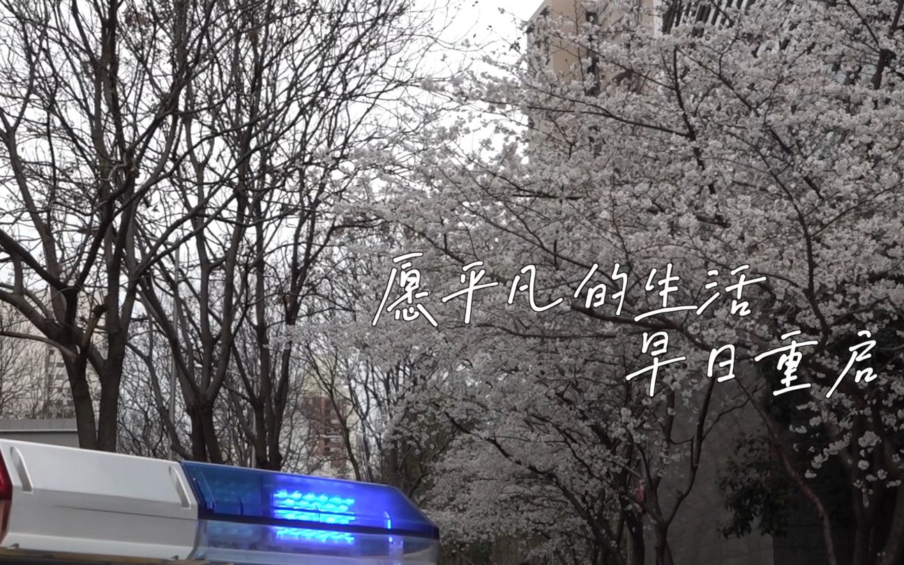 疫情当前,警察不退【“身边的暖心故事”作品展映】哔哩哔哩bilibili