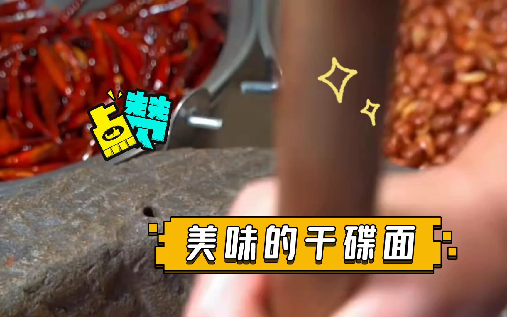 美味的干碟面哔哩哔哩bilibili