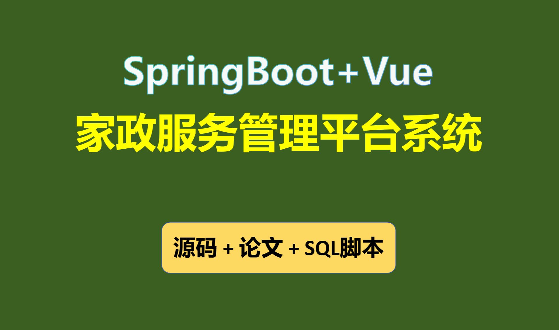 【免费】SpringBoot+Vue家政服务管理平台系统 Java毕业设计哔哩哔哩bilibili