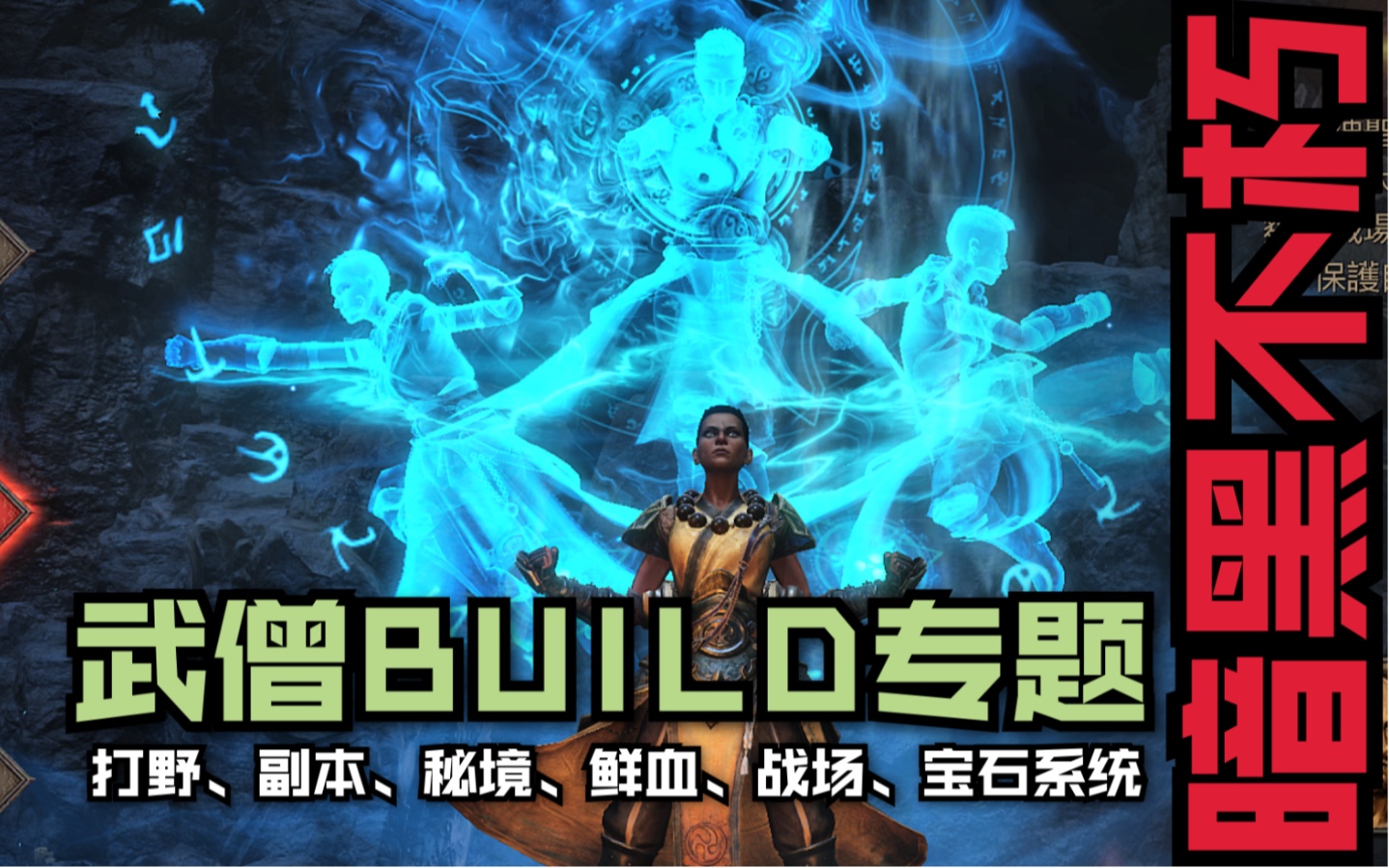 [图]【暗黑不朽】天梯榜武僧常用的五套BUILD及宝石。