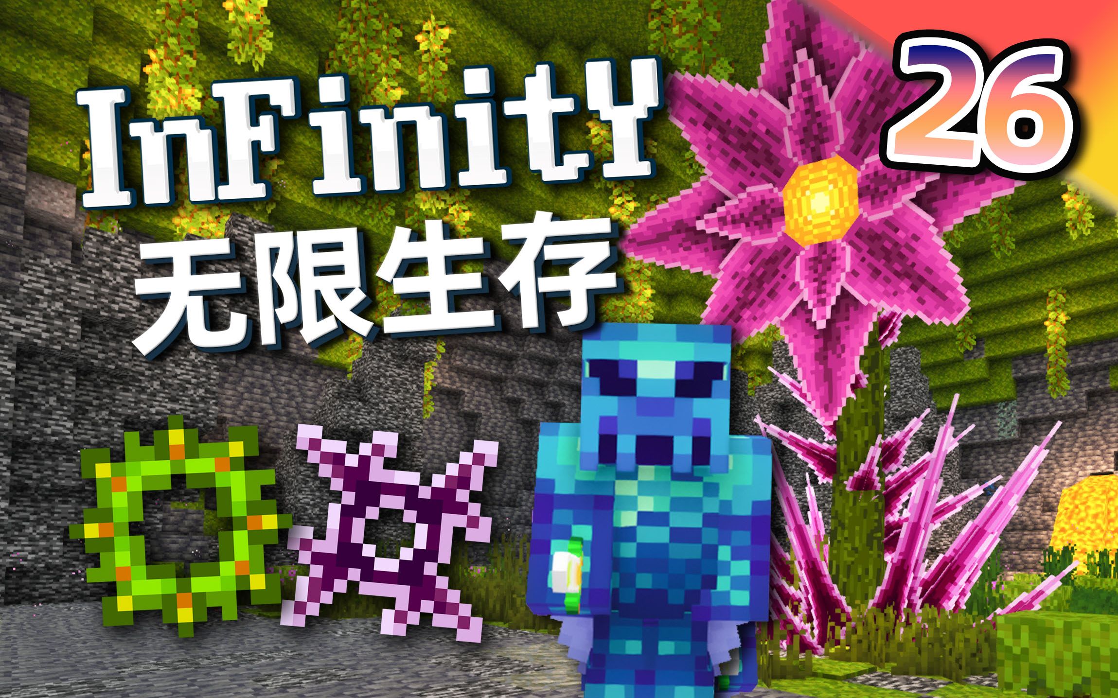 无限生存 26：世纪之花与虚空之影！神装面前不值一提【我的世界】infinity 哔哩哔哩