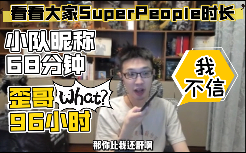 [图]【少帮主】看看大家Super People时长 ：小队昵称68分钟，歪哥时长居然比我还多吗？（20211217）