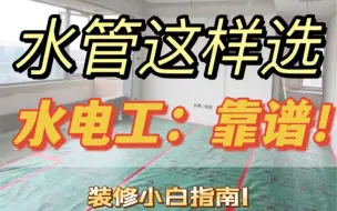 Descargar video: 水管怎么选？水管选材纯干货！抄作业宝典