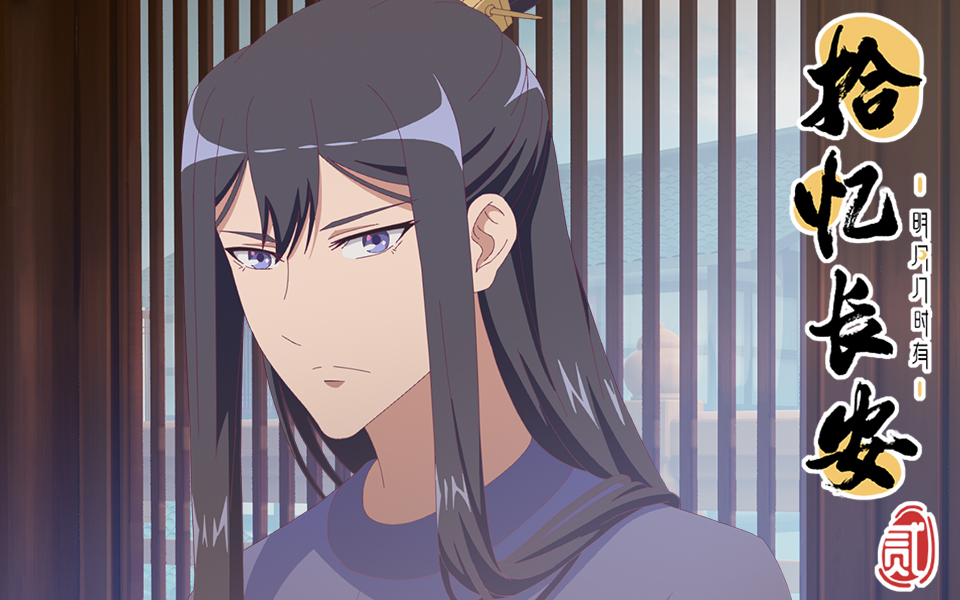 拾忆长安·明月几时有 第二季第5集-国创-全集-高清正版在线观看-bili