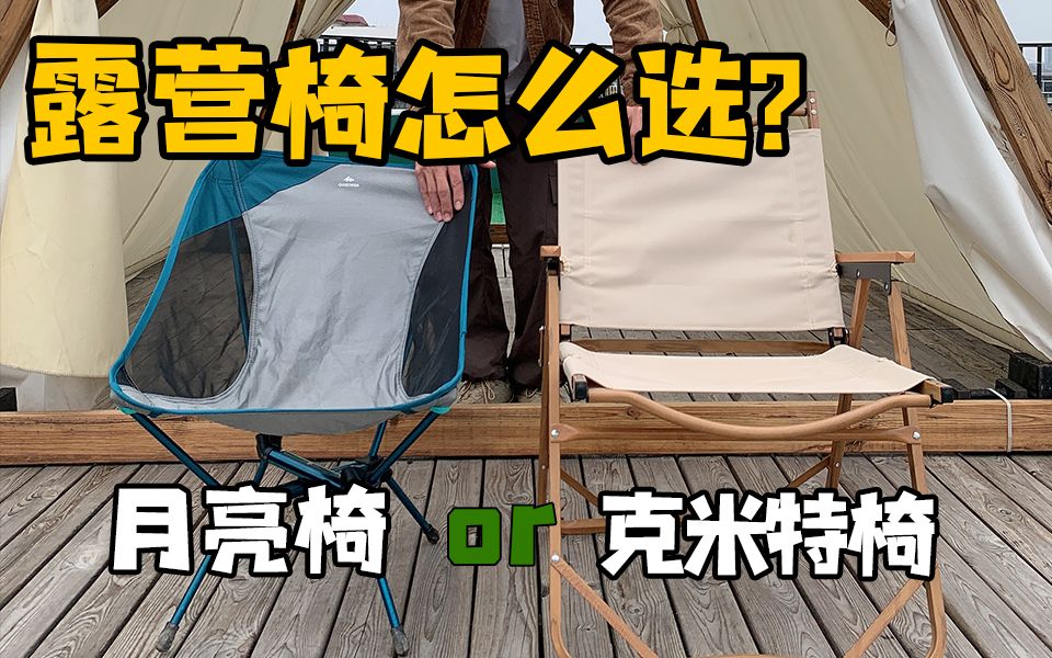 克米特椅or月亮椅?亲测对比,教你挑!哔哩哔哩bilibili