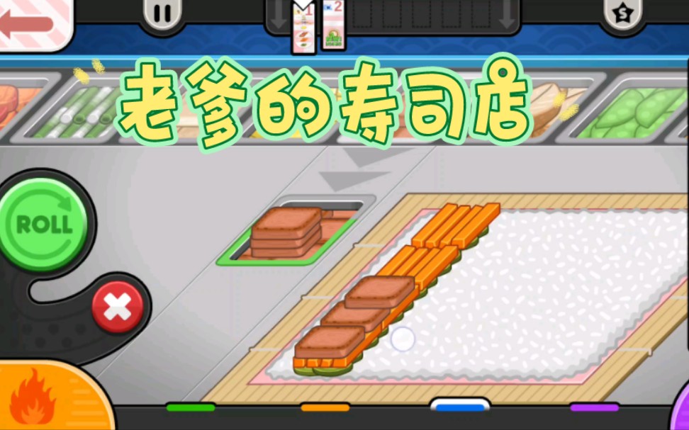 游戏日常|《老爹的寿司店》