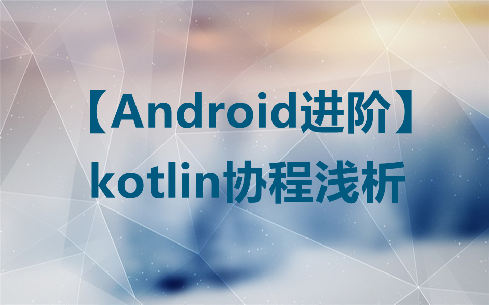 【Android进阶】kotlin协程浅析哔哩哔哩bilibili