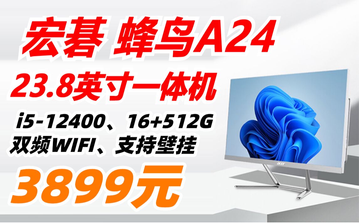 宏碁 (Acer) 蜂鸟A24 23.8英寸 微边框 一体机 电脑 家用 办公 台式机(i512400、16+512G)3899元(2022年4月21日)哔哩哔哩bilibili