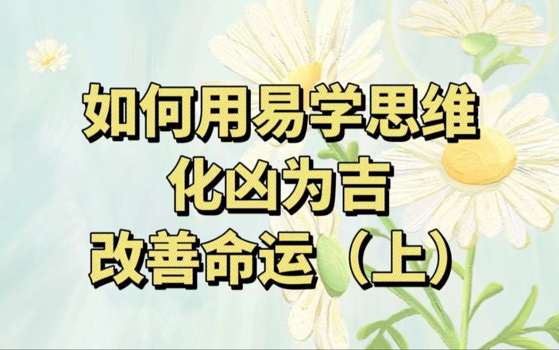 如何用易学化凶为吉、改善命运(上)哔哩哔哩bilibili