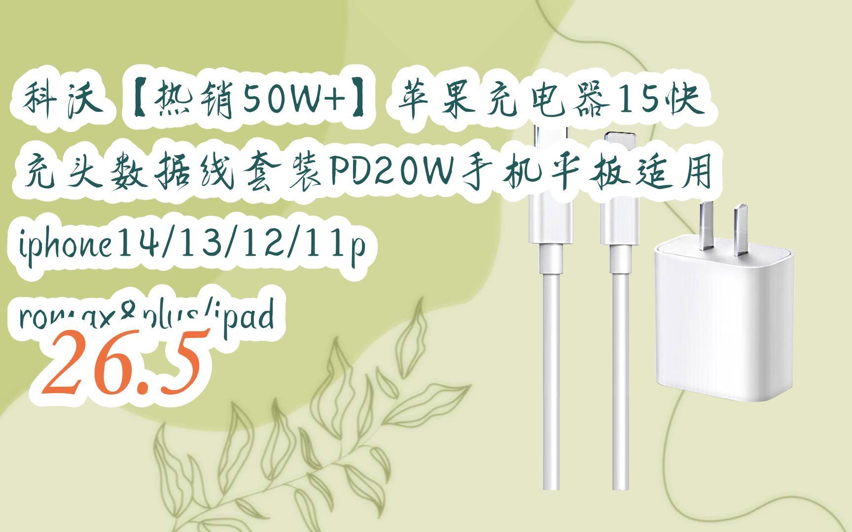 【京东|复制简介打开有大额优惠】 科沃【热销50w 】苹果充电器15快充