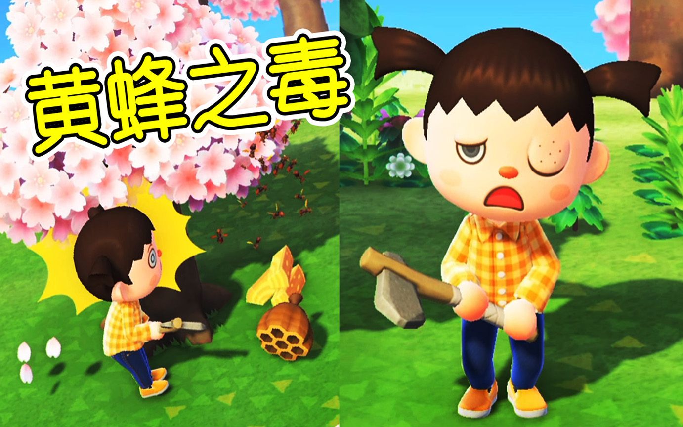 动物森友会04如果被黄蜂咬了如何最快解毒宝妈趣玩