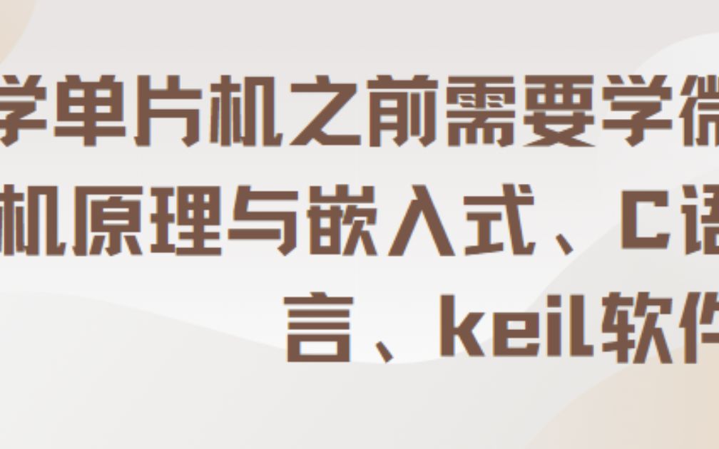 [图]学单片机之前需要学微机原理与嵌入式、C语言、keil软件