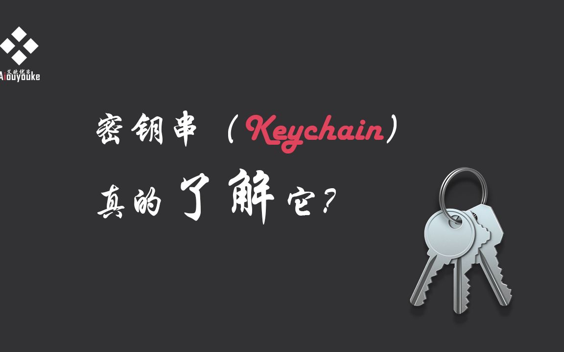 Mac 电脑 密钥串(Keychain)哔哩哔哩bilibili