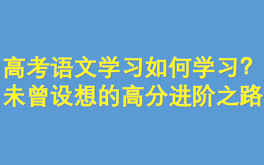 方向比努力更重要语文如何学习?学渣变学霸这样做就够了!(doge)哔哩哔哩bilibili