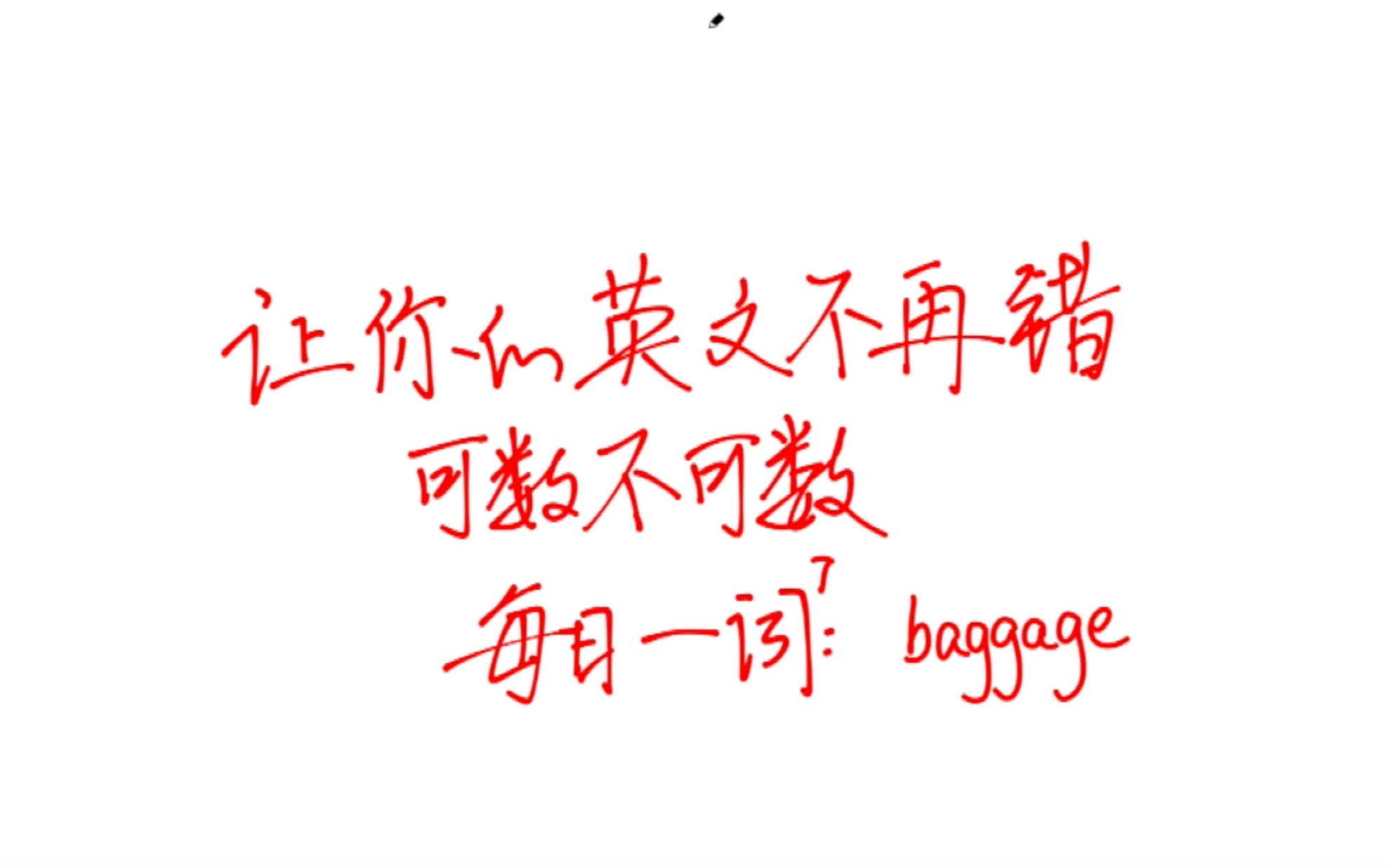 活动作品让你的英文不再错每日一词07baggage