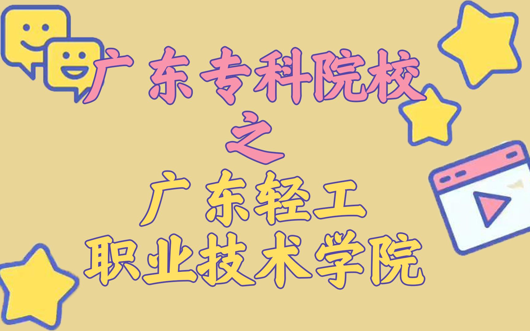 来咯来咯~富有世外桃源之称广东轻工职业技术学院,他来咯~哔哩哔哩bilibili