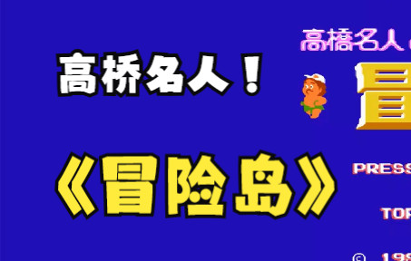 [图]【FC游戏】高桥名人冒险岛 一代FC游戏，游戏的目的是救出主角高桥名人的恋人蒂娜。整个游戏共有8个场景，而每一个场景又包括4个阶段