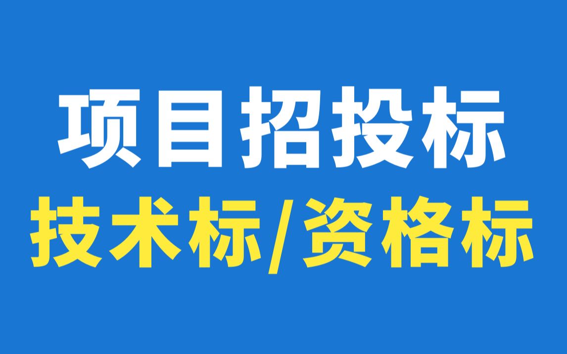 招投标 标书制作实操演示/技术标资格标编制教程/技术标制作技巧/资格标编写/标书制作入门到精通 零基础/标书制作入门教程哔哩哔哩bilibili