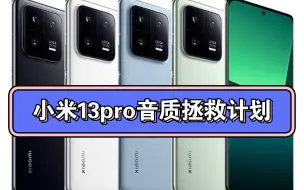 Download Video: 小米13pro音质拯救计划，iPhone同款低频音质