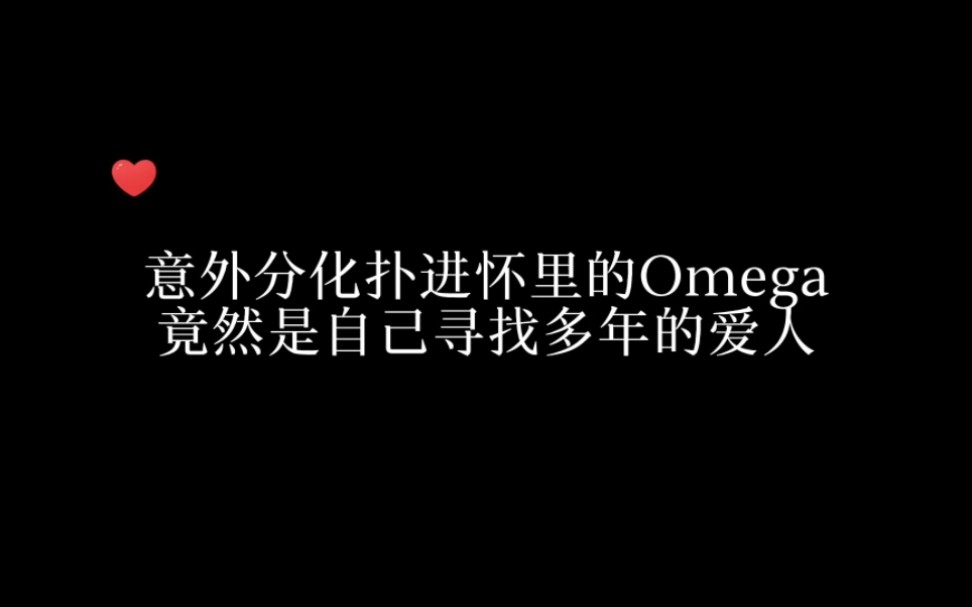 [图]【匹配度悖论】意外分化扑进自己怀里的O竟然是自己寻找多年的爱人