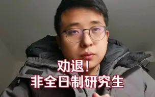 Video herunterladen: 别考非全日制研究生，劝退，在编教师分享真实经历