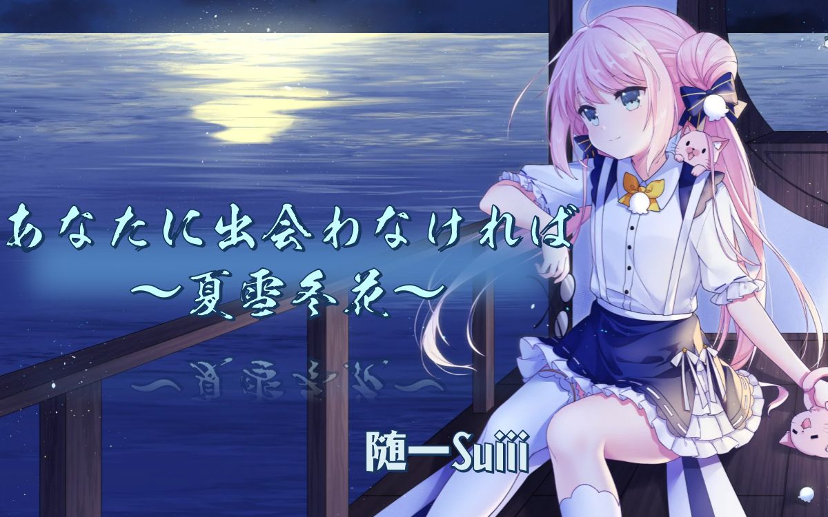 [随一suiii]倾情演唱【あなたに出会わなければ~夏雪冬花~】(歌词字幕