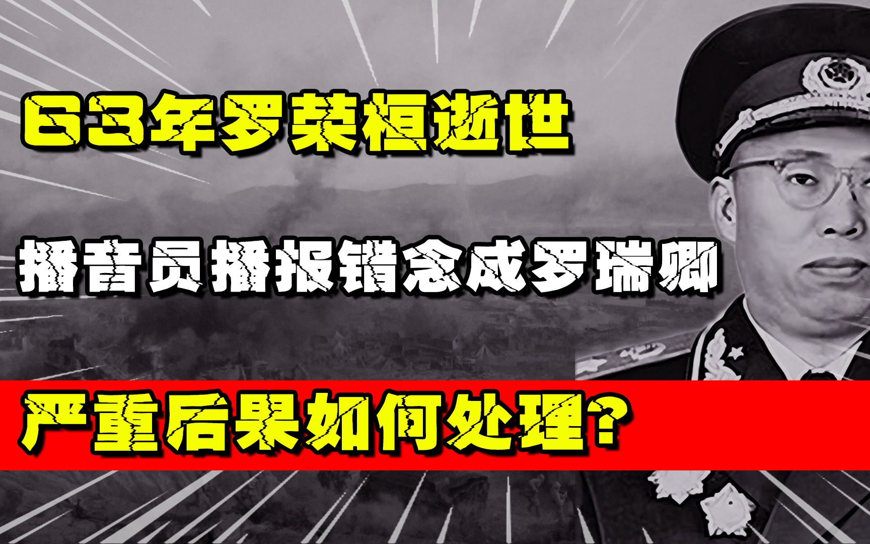 [图]1963年罗荣桓逝世，播音员播报错念成罗瑞卿，严重后果如何处理？