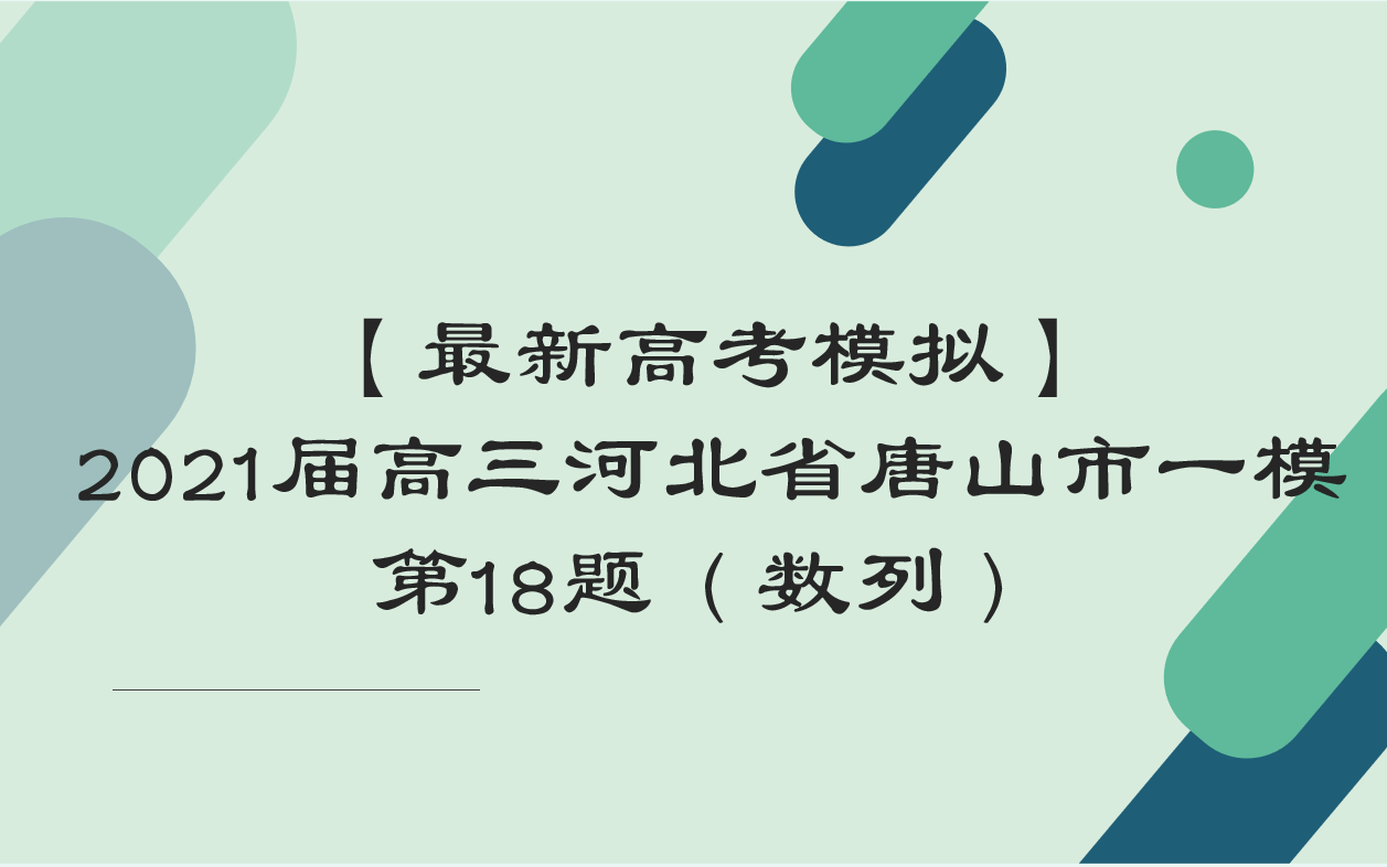 【最新高考模拟】2021届高三河北省唐山市一模第18题哔哩哔哩bilibili